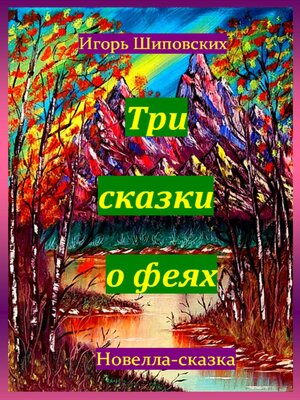 cover image of Три сказки о феях